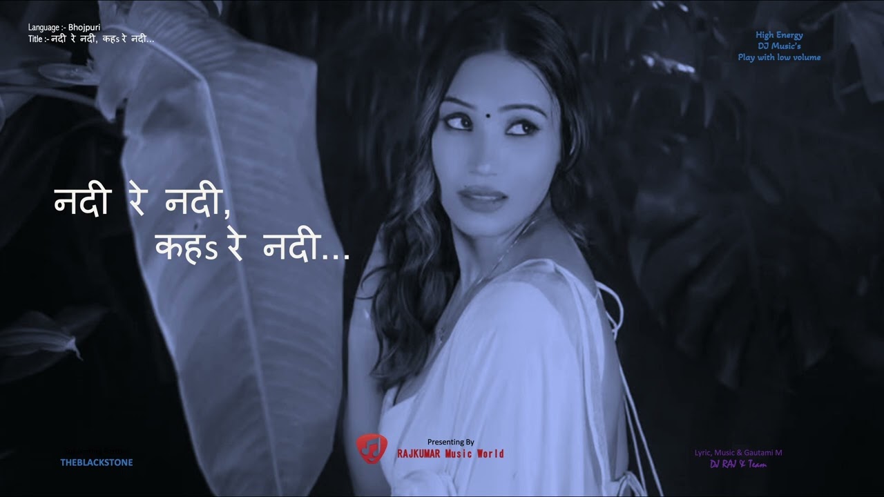 नदी रे नदी, कहs रे नदी...