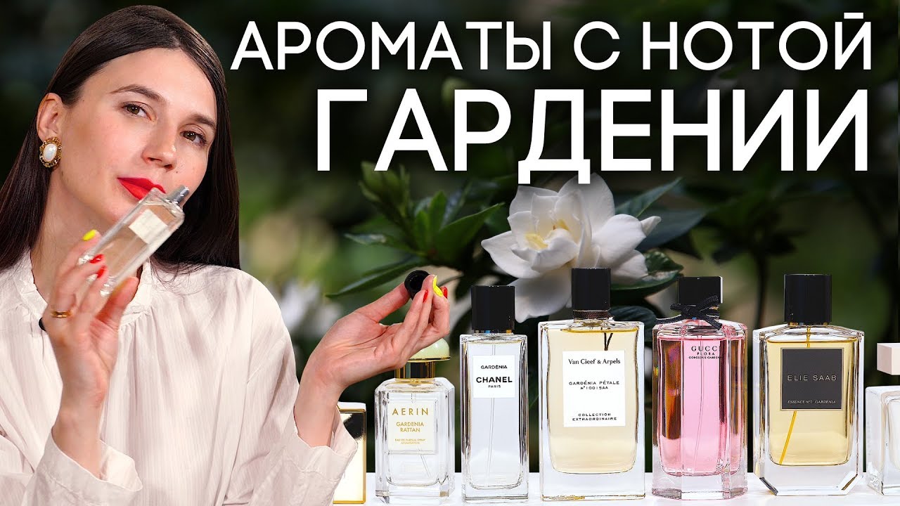 ПАРФЮМ С ГАРДЕНИЕЙ ☆ ПОДБОРКА АРОМАТОВ С НОТОЙ ГАРДЕНИИ ОТ ДУХИ.РФ
