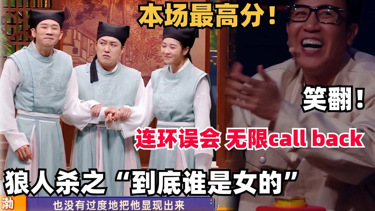 全场最佳！《梁祝》版狼人杀：到底哪位兄弟是女的？俄罗斯套娃般的误会笑不活了 | 喜人奇妙夜 | 综艺show | 搞笑 | 一年一度喜剧大赛
