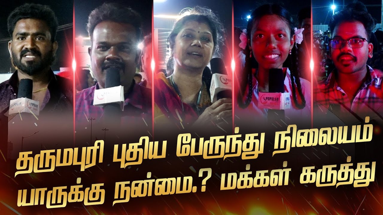 தருமபுரி புதிய பேருந்து நிலையத்தில் உள்ள பிரச்சினைகள் என்னென்ன..?