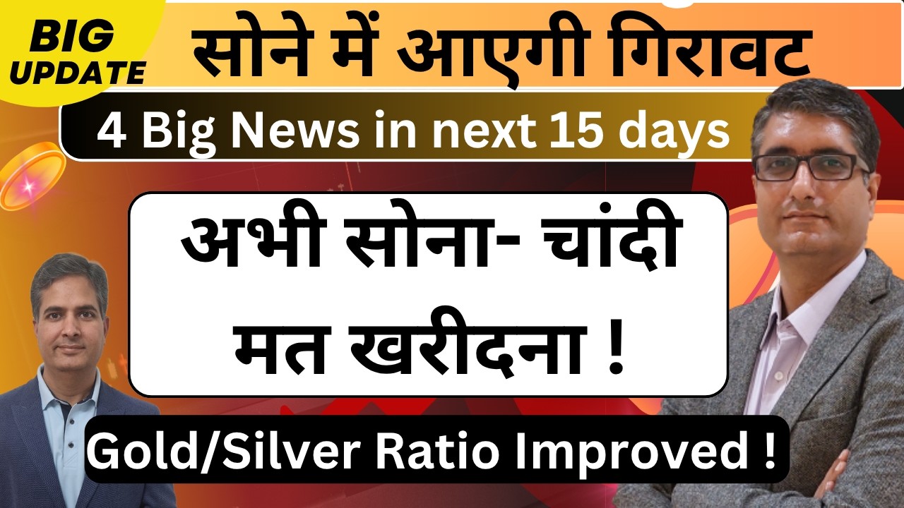 ⚠️4 Major news & Gold Silver ratio | Why Gold Price under pressure? | अभी सोना- चांदी मत खरीदना !