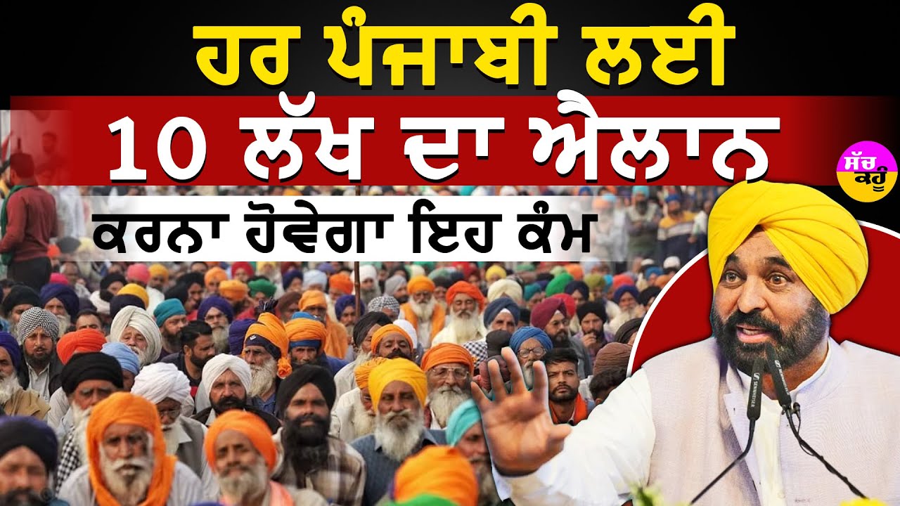 10 lakh free medical benefit Punjab | ਹਰ ਪੰਜਾਬੀ ਲਈ 10 ਲੱਖ ਦਾ ਐਲਾਨ