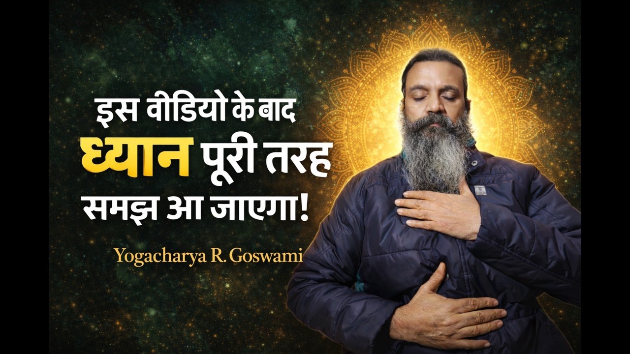 सही ध्यान कैसे करें? सच जानकर हैरान रह जाएंगे | इस वीडियो के बाद ध्यान पूरी तरह समझ आ जाएगा