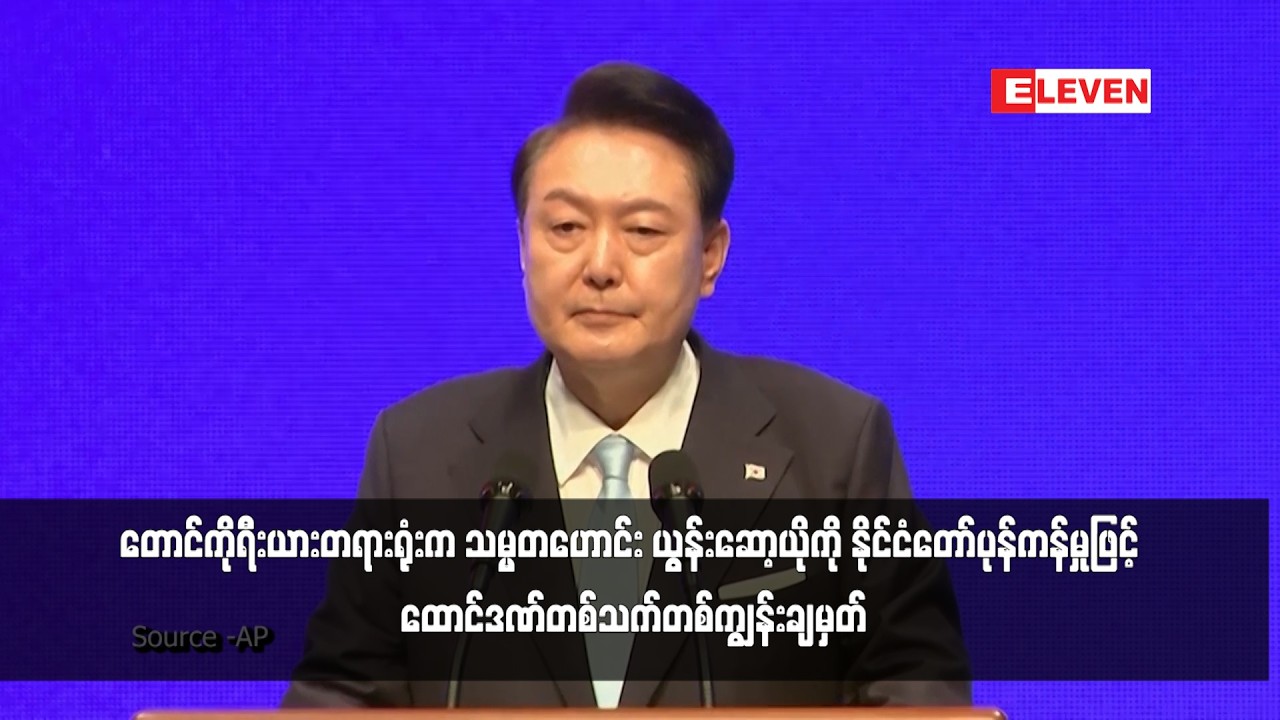 သမ္မတဟောင်း ယွန်းဆော့ယိုကို နိုင်ငံတော်ပုန်ကန်မှုဖြင့် ထောင်ဒဏ်တစ်သက်တစ်ကျွန်းချမှတ်