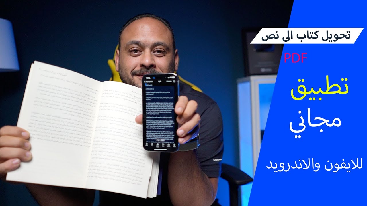 تحويل اي صوره او كتاب الى نص او ملف PDF