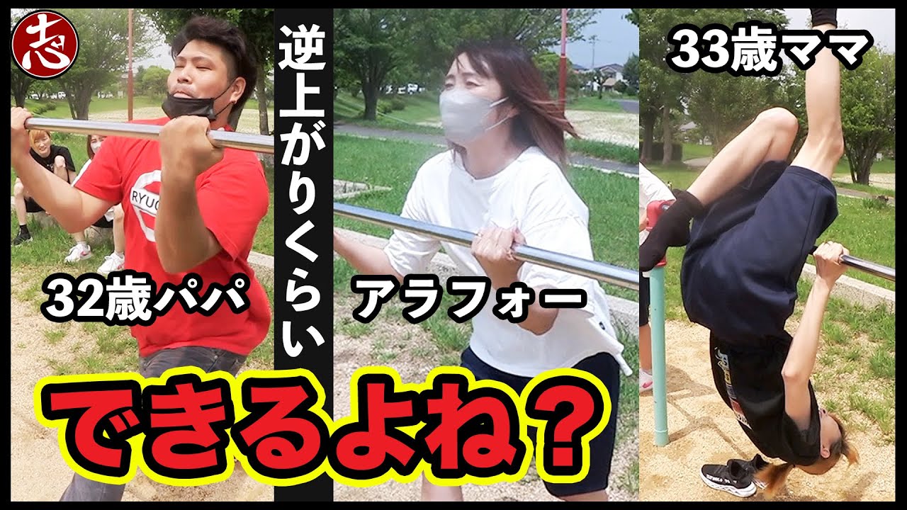 【逆上がり】子供ができないんだからまずは親ができるようになりなさい！！！！