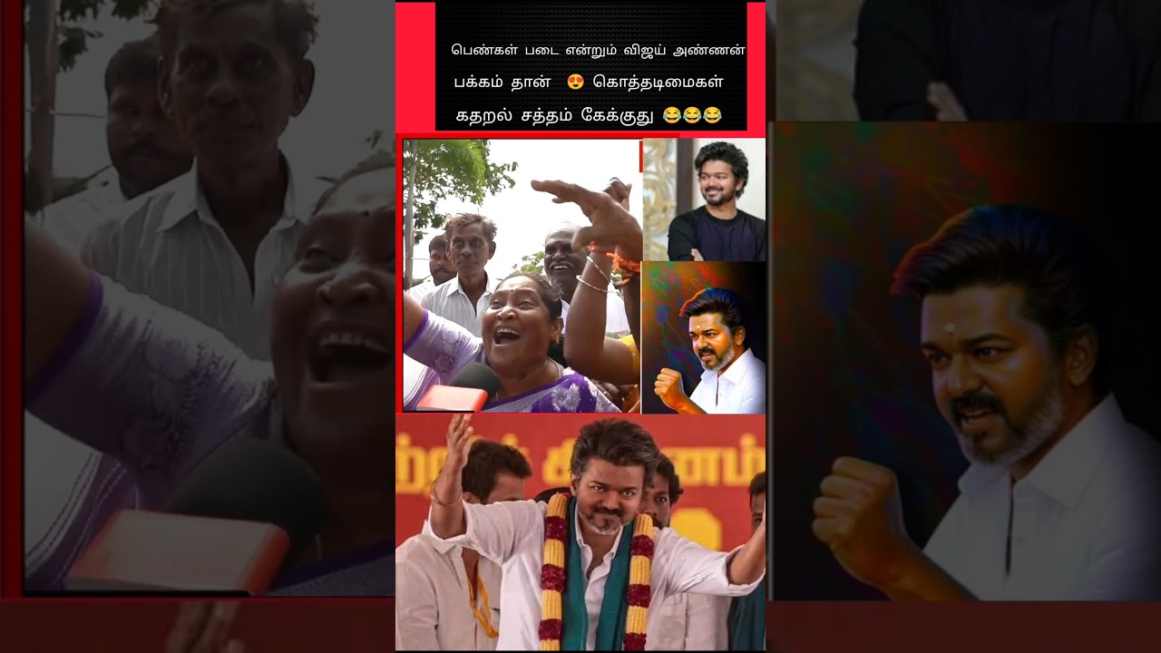 பெண்கள் படை இருக்கும் போது விஜய் அண்ணன் நிரந்தர முதல்வர் ❤️ #shorts #tvk #vijay