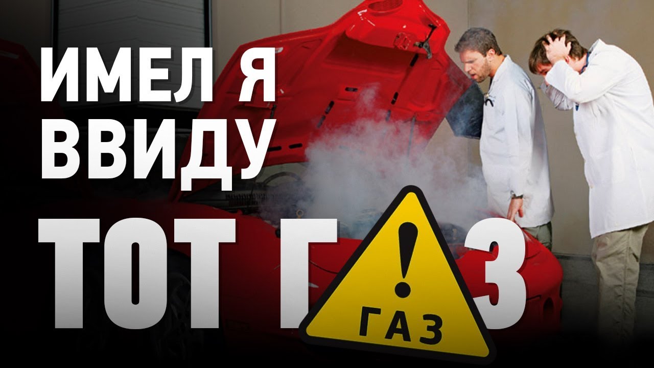 Новая рубрика: Имел я ввиду тот газ.