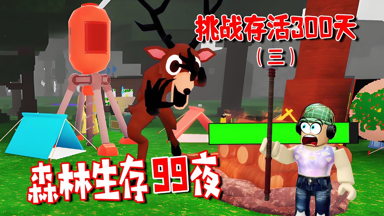 森林生存99夜：火堆永不熄滅 | 99 Nights in the Forest🔦 ROBLOX