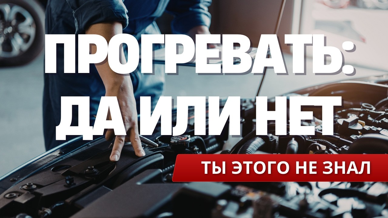 Прогревать или нет? Главная ошибка всех автовладельцев