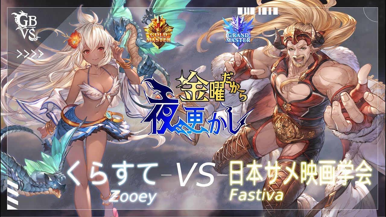 【くらすて（Zooey ゾーイ）VS 日本サメ映画学会（Fastiva ファスティバ）】