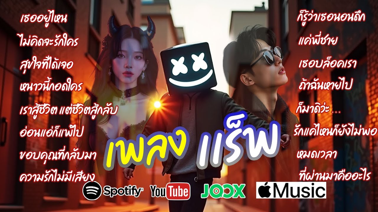 112 รวมเพลงเเร็พเพราะๆ+ซึ้งๆ+หวานๆ+ฟังสบาย ยาวๆ 2025 ส่งท้ายปี - SAKKING Music