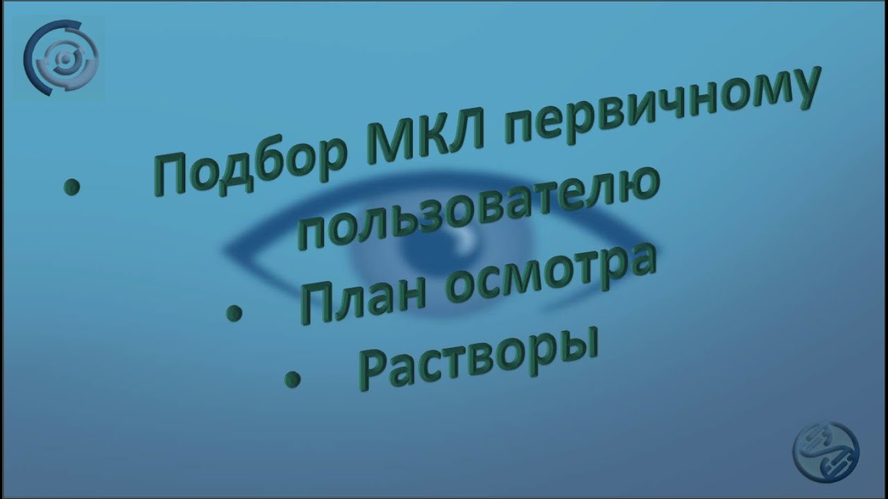 Подбор МКЛ первичному пользователю | План осмотра | Растворы