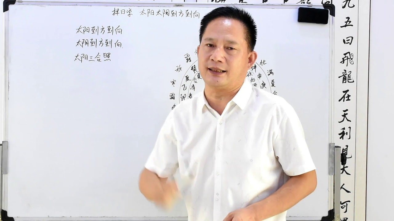 择日学9、太阴太阳到方到向的运用、老赵说风水