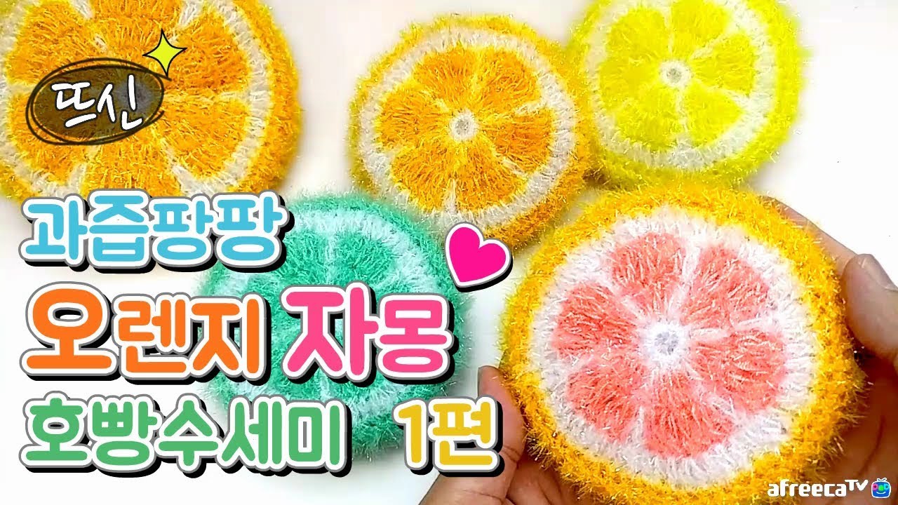 [뜨신] 과즙팡팡 코바늘 오렌지 자몽 레몬 라임 호빵 수세미 1편! 여름 과일 시리즈! Crochet Orange Lemon Lime!