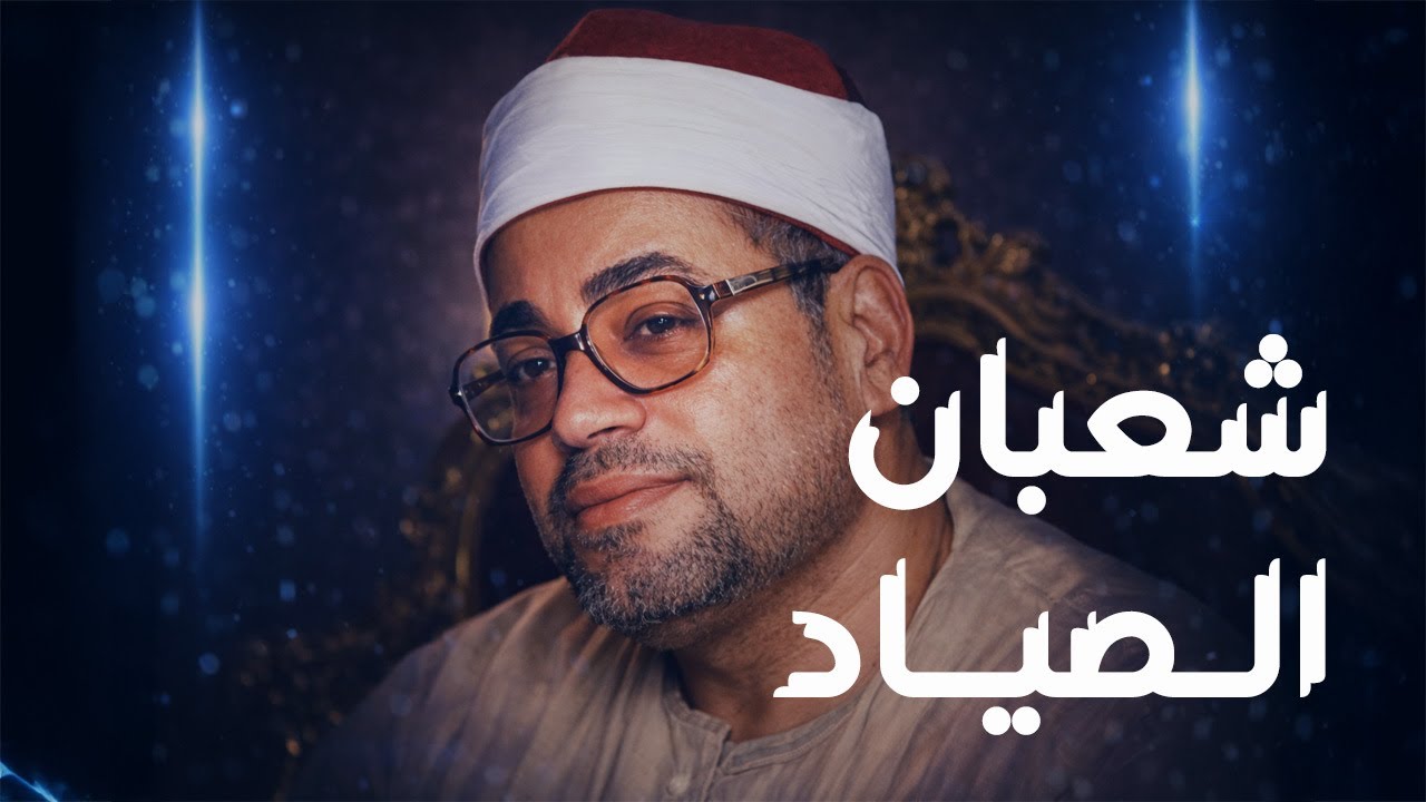 قصة حياة الشيخ شعبان الصياد | صيّاد القلوب الذي أبكى الملايين بتلاوته