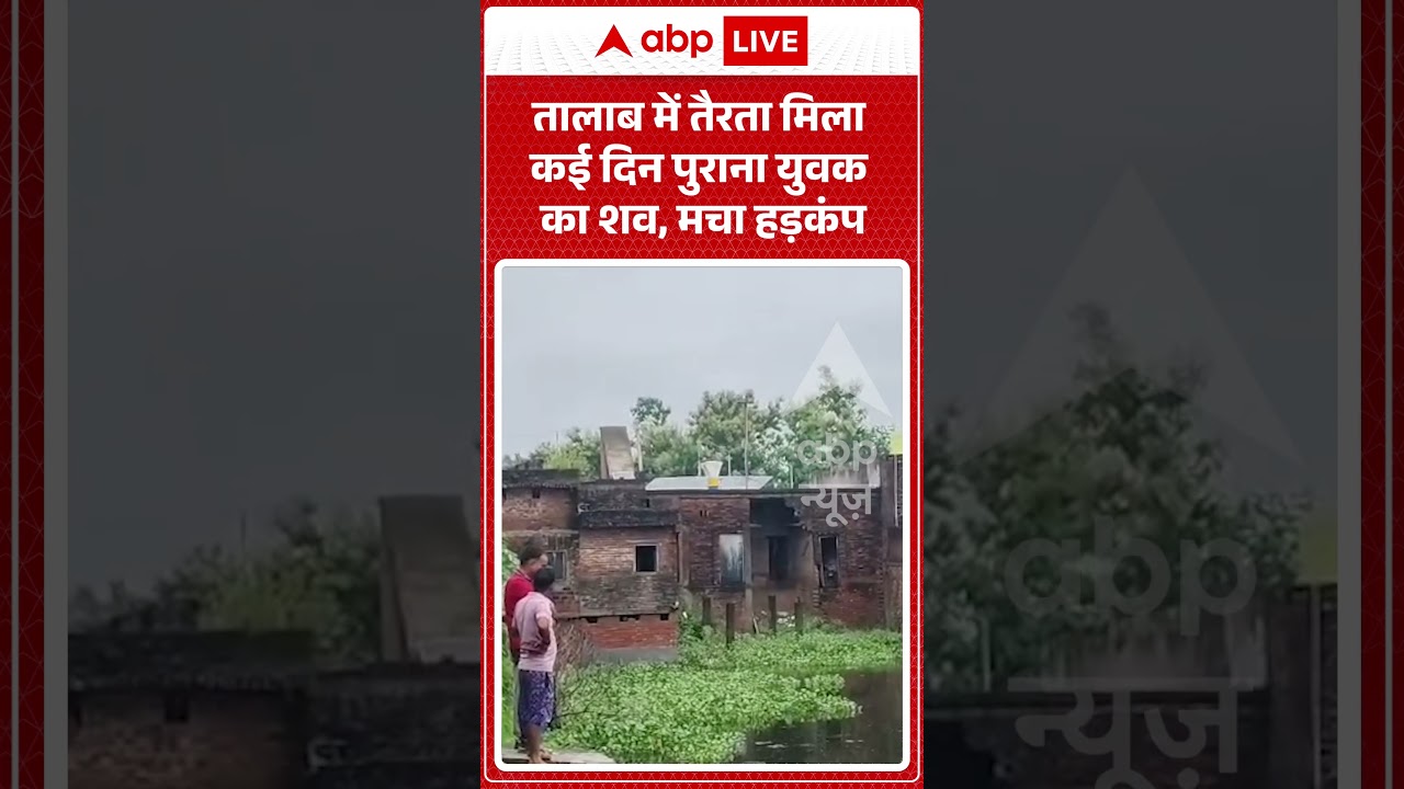 Viral Video : तालाब में तैरता मिला कई दिन पुराना युवक का शव, मचा हड़कंप | #viral #ytshorts
