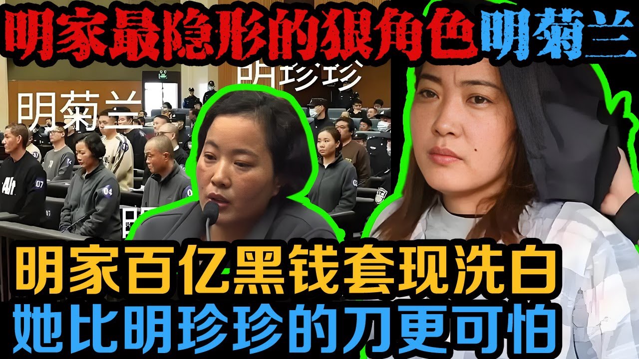 明家最“隐形的狠角色”，也是明家的“钱袋子”，明学昌的女儿明菊兰。她没有水牢的惨叫，没有埋尸的血腥，却比明珍珍的刀更可怕。| 真实事件 | 真实案件 | 案件解说