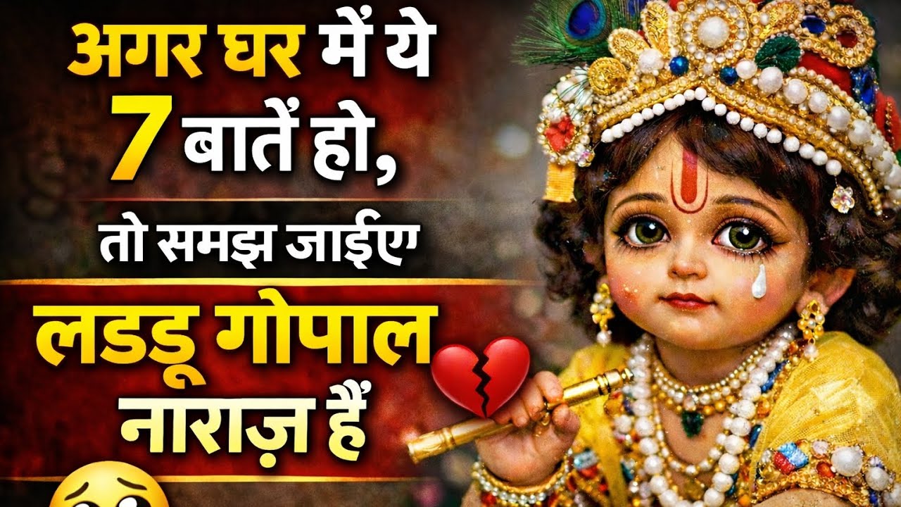 लड्डू गोपाल नाराज़ होने से पहले देते है ये 7 संकेत 🤯 | जरूर देखे ।