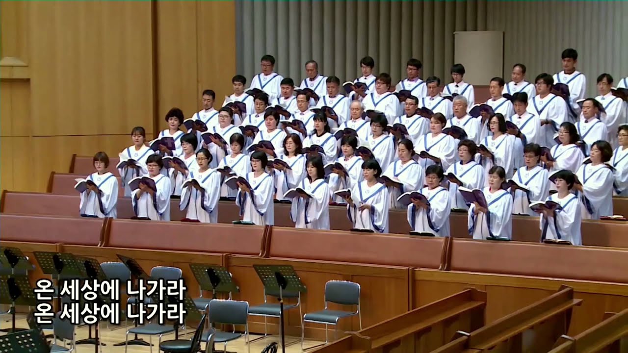 세상으로 나가라 가브리엘성가대 4K 지휘 박일형 부평교회 주일 저녁 20150816
