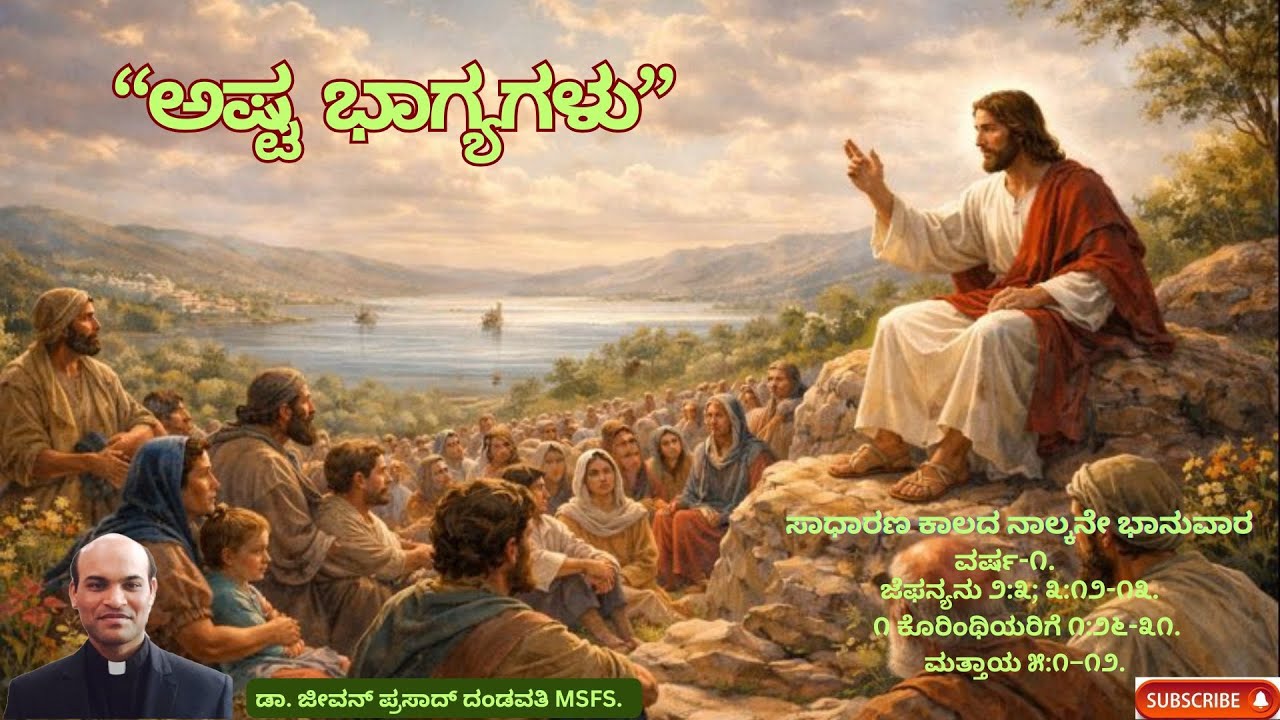 “ಅಷ್ಟ ಭಾಗ್ಯಗಳು” // ಡಾ. ಜೀವನ್ ಪ್ರಸಾದ್ ದಂಡವತಿ MSFS