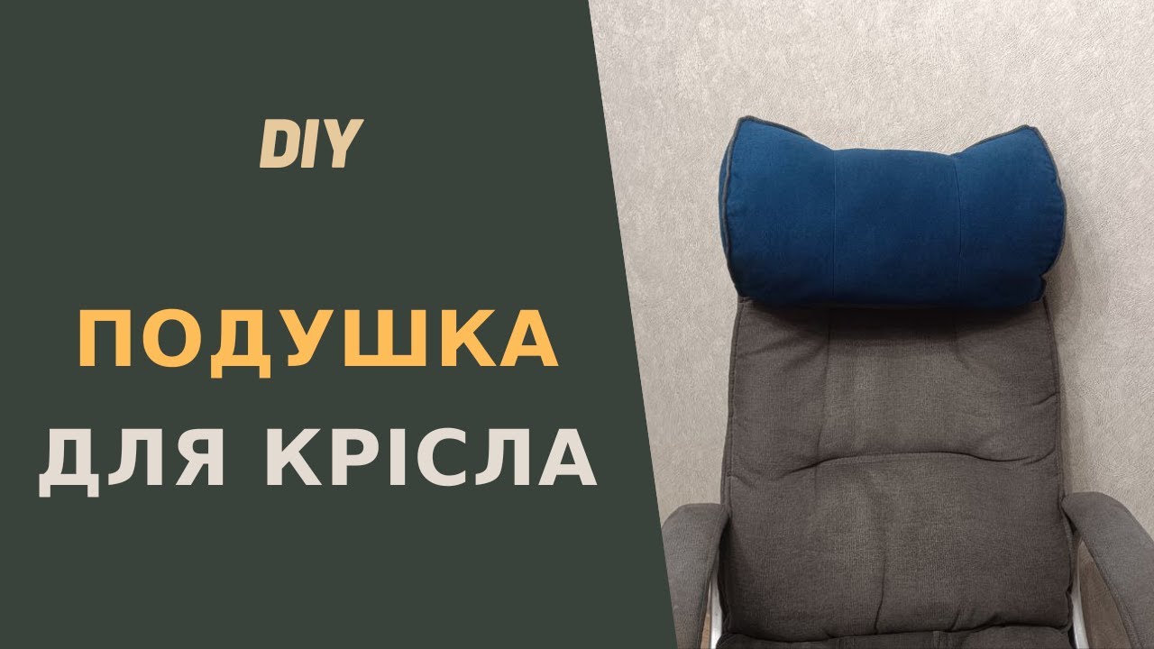Використай залишки тканини для нової подушки на крісло!