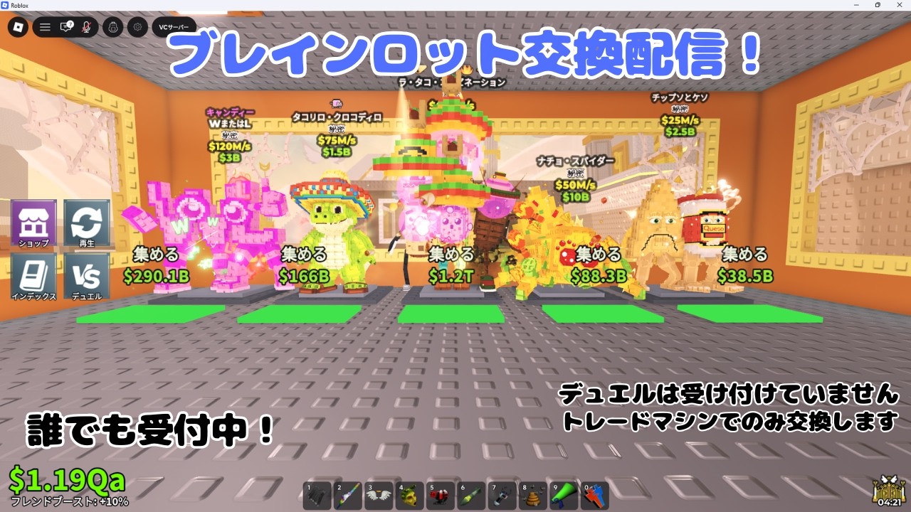 ブレインロット交換配信中！誰でも来てね！＃ロブロックス＃ブレインロット＃交換配信＃交換