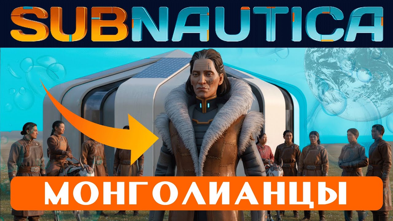 SUBNAUTICA LORE: КТО ТАКИЕ МОНГОЛИАНЦЫ?!