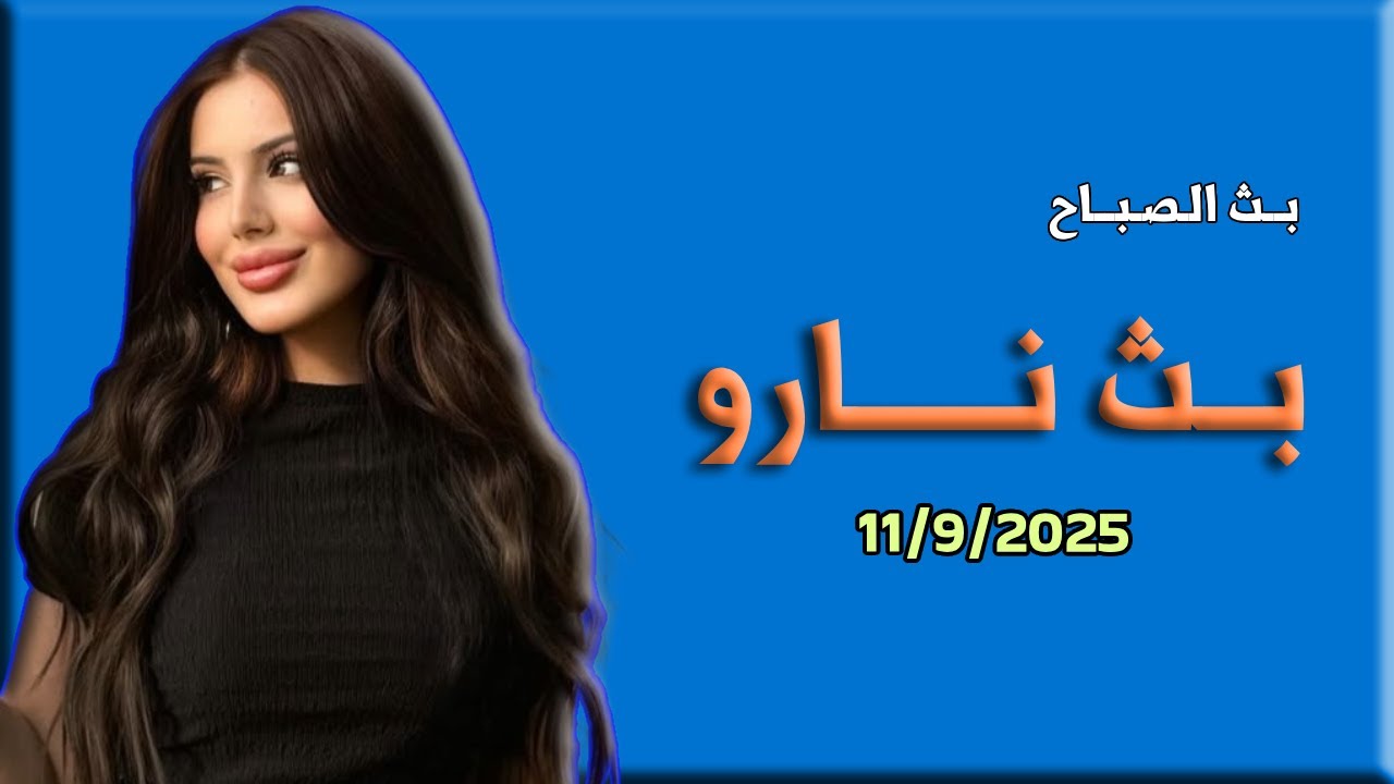 لايف نارو 11/09/2025 #نارو