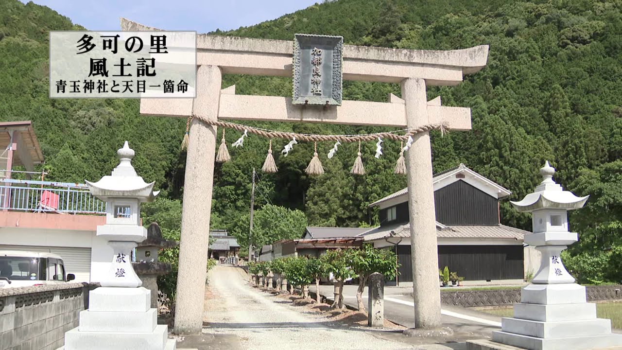 多可の里風土記　青玉神社と天目一箇命