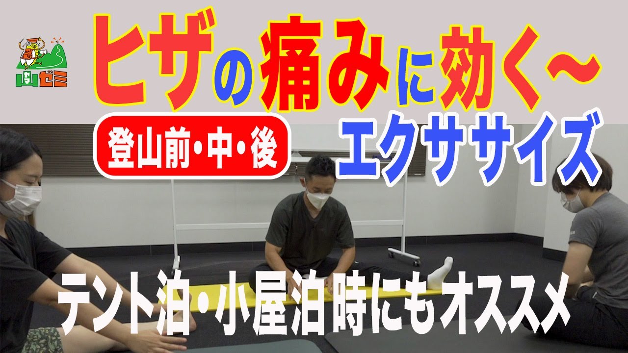 ヒザ痛が楽に！簡単ストレッチで膝の痛みを解消【第５回山ゼミ】テント泊・小屋泊時 翌日のために足の疲れを回復する方法