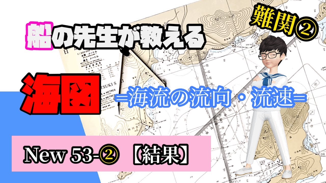 難問②海図【New問53-②結果】❗️必須❗️1級小型船舶免許