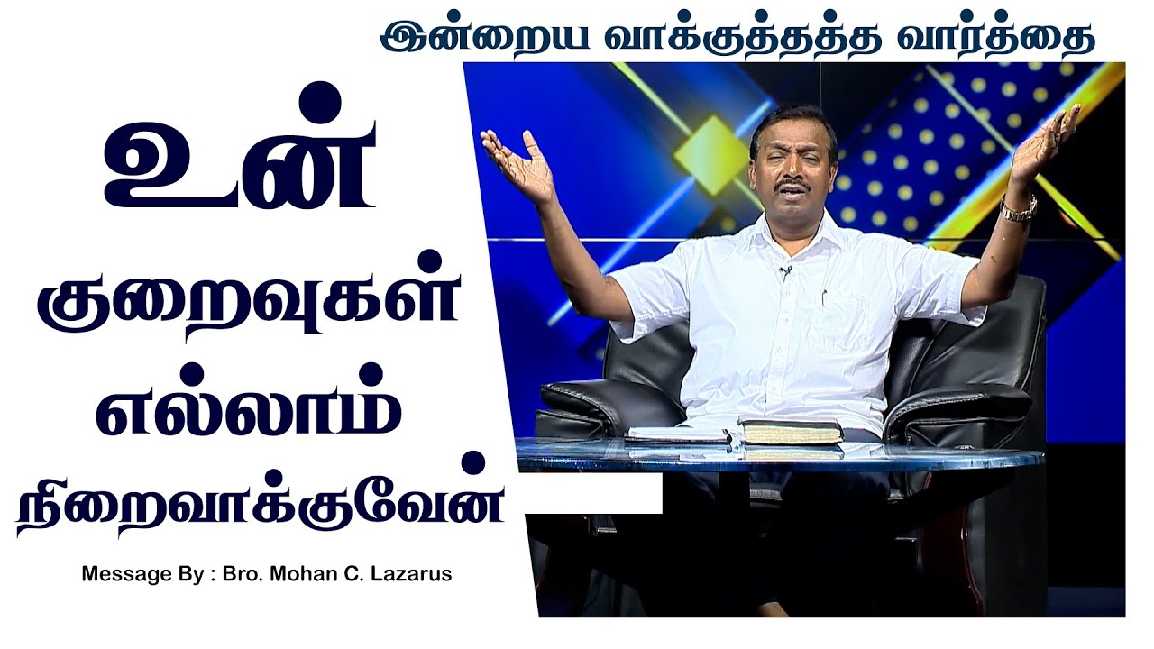 இன்றைய வாக்குத்தத்த செய்தி - 2025 || சகோ. மோகன் சி. லாசரஸ்