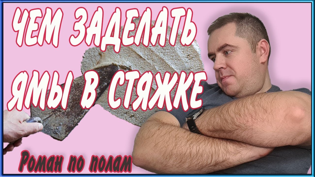 Локальный ремонт и выравнивание стяжки (Ремонтный состав Eurocol 940)