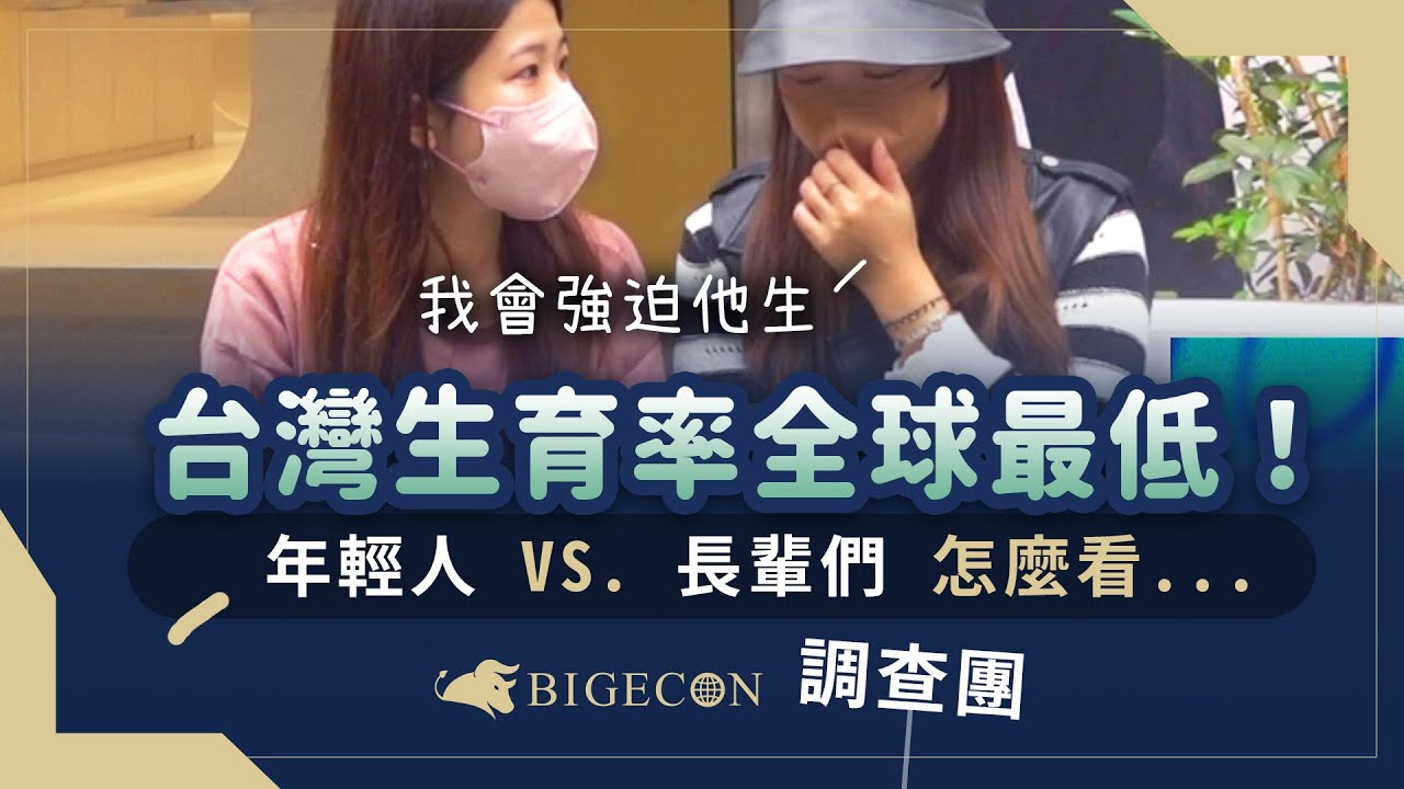 年輕人沒錢都不敢生小孩了？少子化問題年輕人vs.長輩們怎麼說？！｜Bigecon調查團