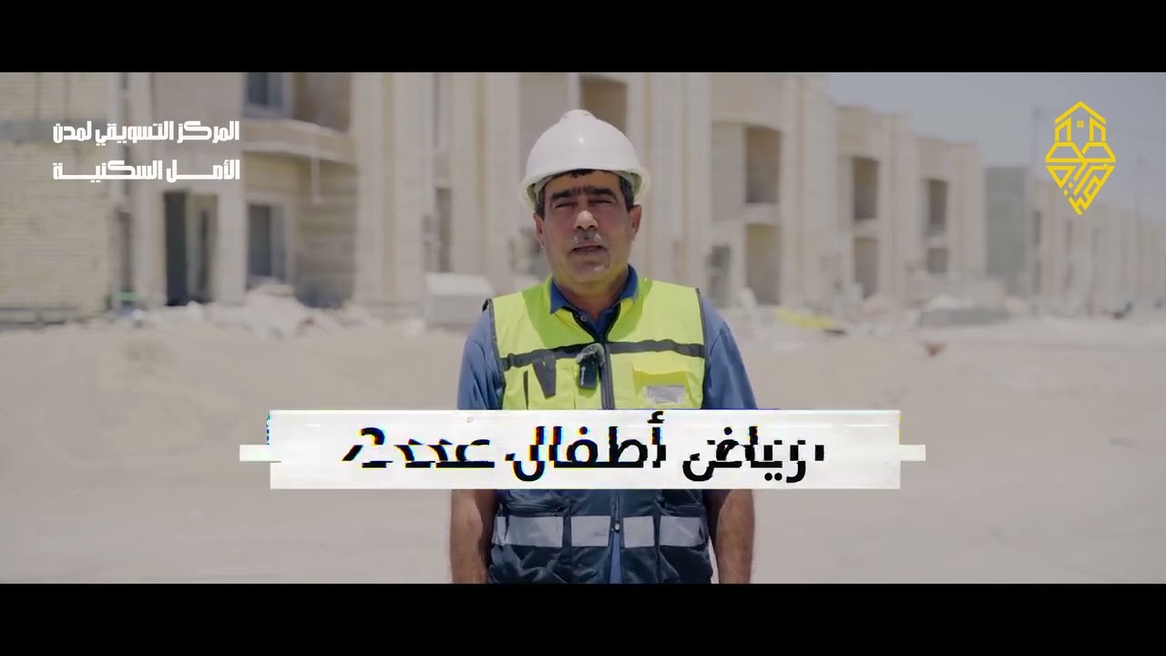 مدينه عين البصره السكنيه . ونسب الانجاز . لقاء مع المهندس عبدالزهره عبد خزعل 