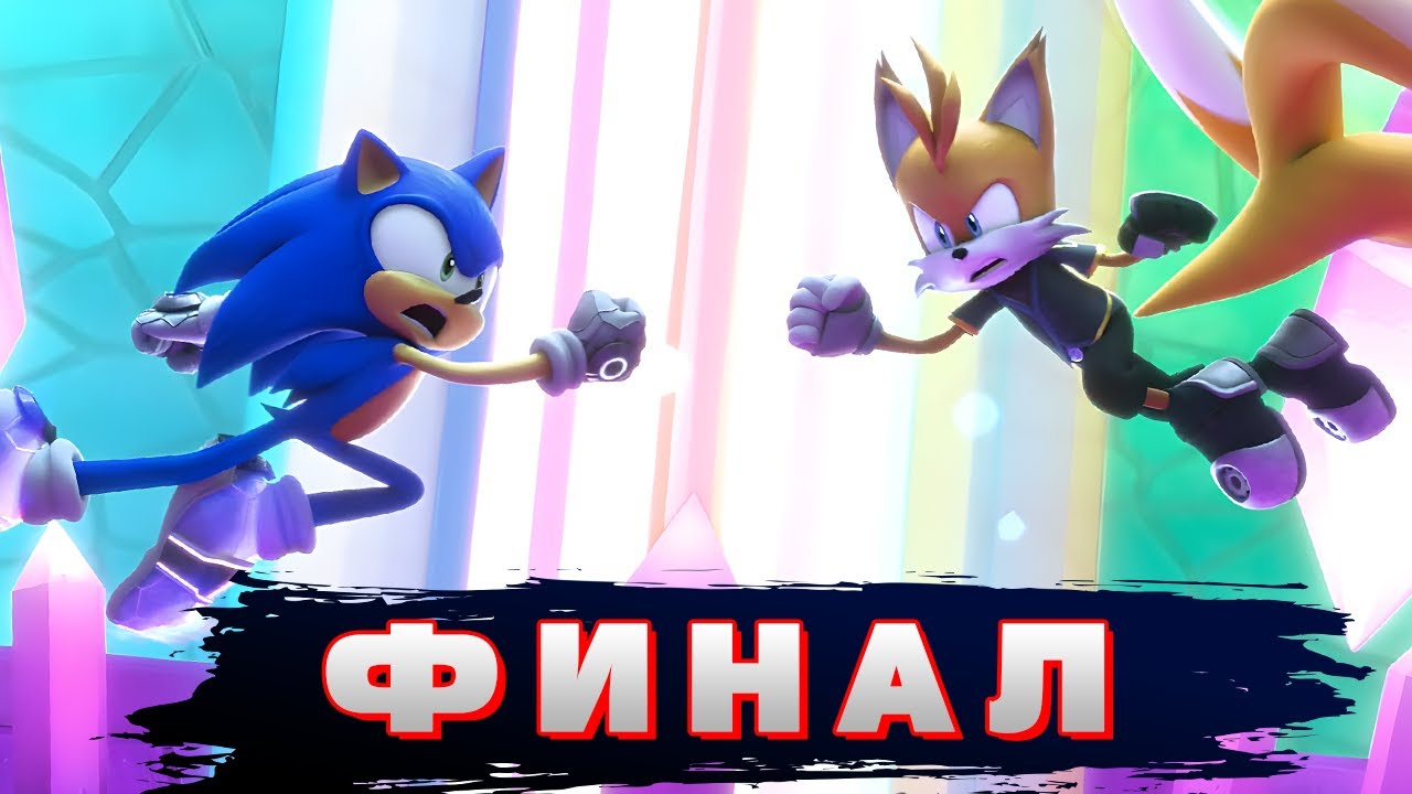 ФИНАЛ МУЛЬТИВСЕЛЕНСКОГО МАСШТАБА | Sonic Prime 3 Сезон - Мнение