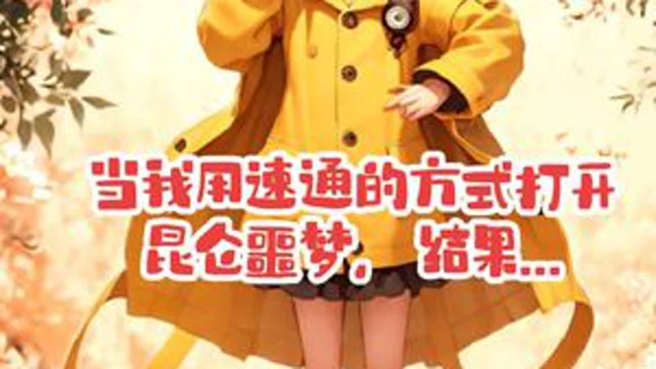 当我用速通的方式打开昆仑噩梦，结果... #超自然行动组 #同学一起超自然吗 #昆仑一团火
