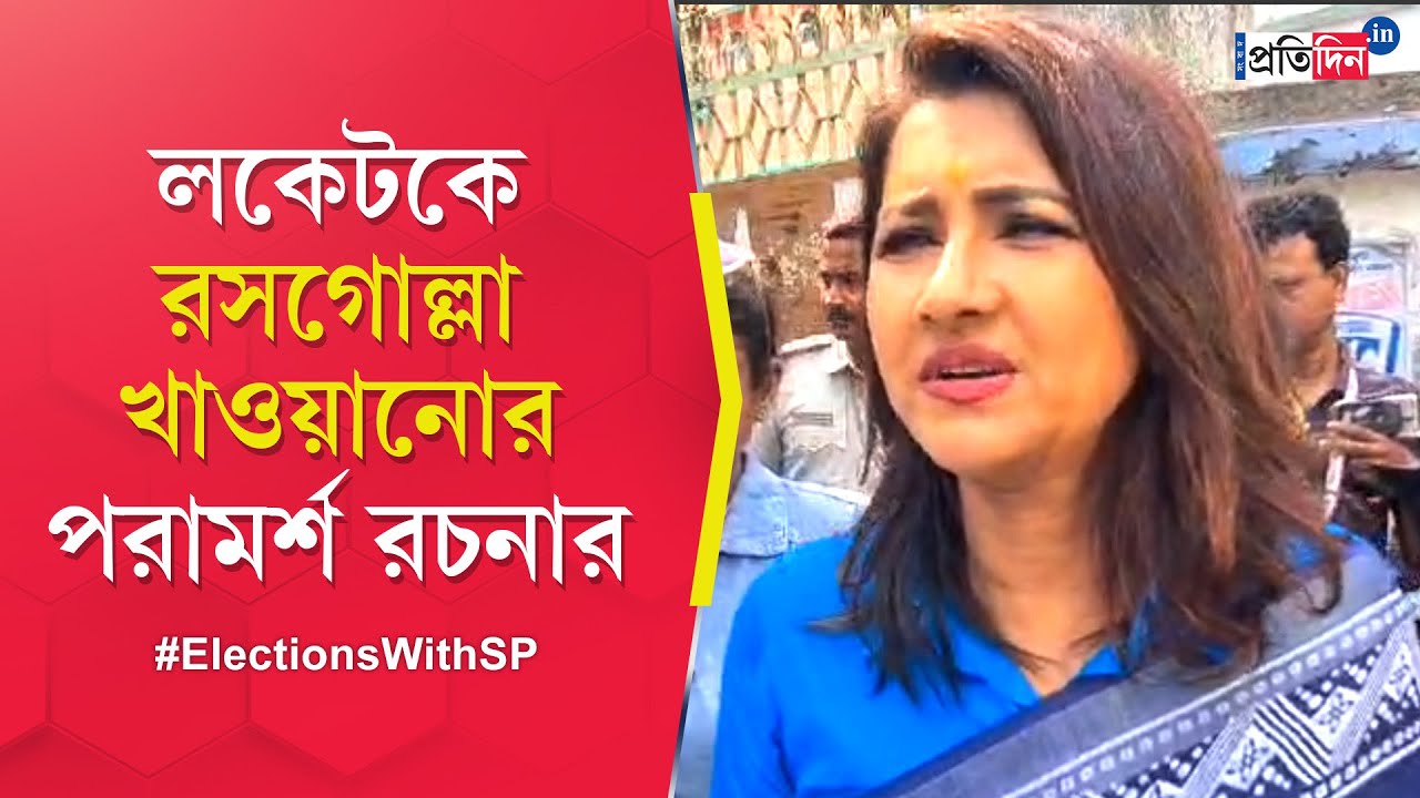 Hooghly Lok Sabha Election 2024: Rachna Banerjee taunts BJP's Locket Chatterjee on poll day