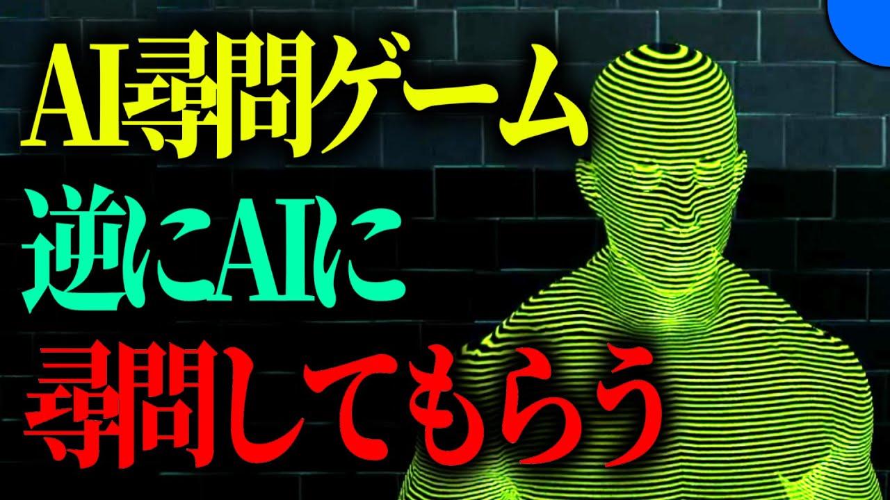 立場が逆転したAI尋問ゲーム