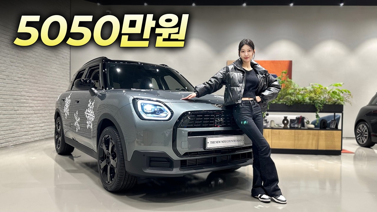 연식변경 가격 인상? 직접보니 가격이 오른 이유는 보이네요 l 미니 컨트리맨 S 클래식 2026