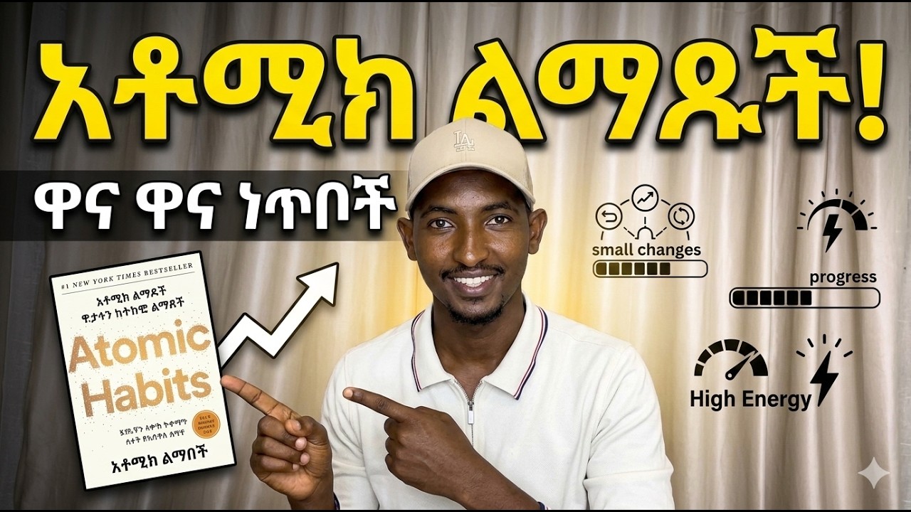 አዳዲስ ልምዶችን እንዴት በቀላሉ መጀመር ይቻላል? Atomic habits summary
