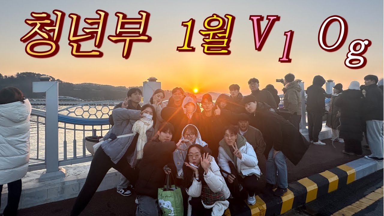 [청년부_Vlog] 올나잇, 해돋이, 첫 토요예배, 겨울수련회ㅣ2024_1월 븨로그