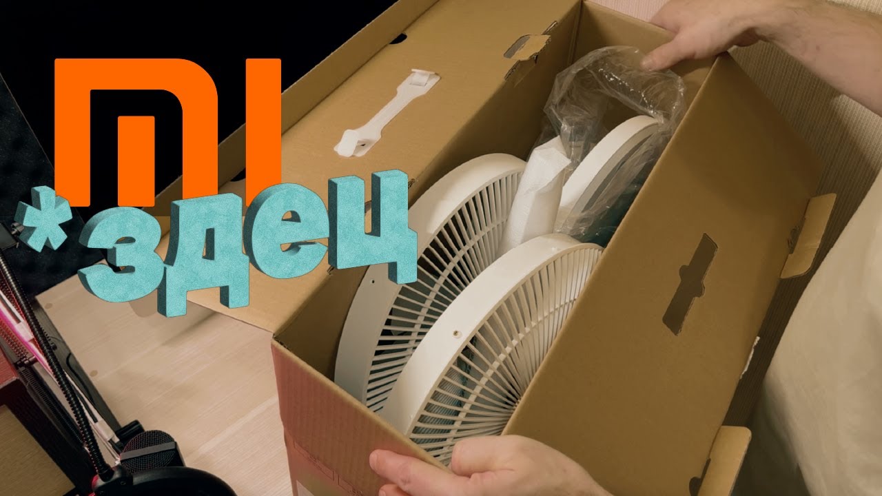 Xiaomi Mi Smart Standing Fan 2 Lite - УЖАС 🤬 распоковщика! Кто-то в магазине распаковал его до меня.