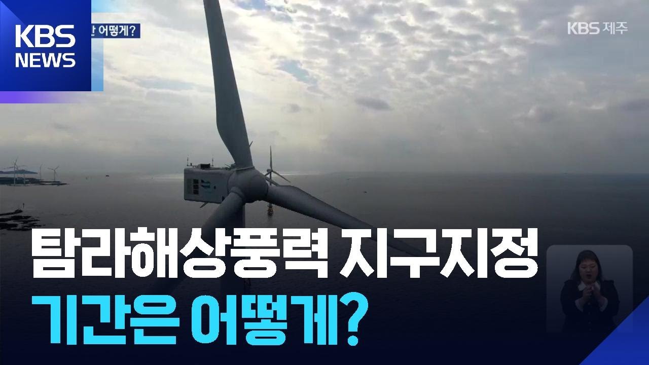 탐라해상풍력 지구지정 기간은 어떻게? / KBS  2026.02.07.