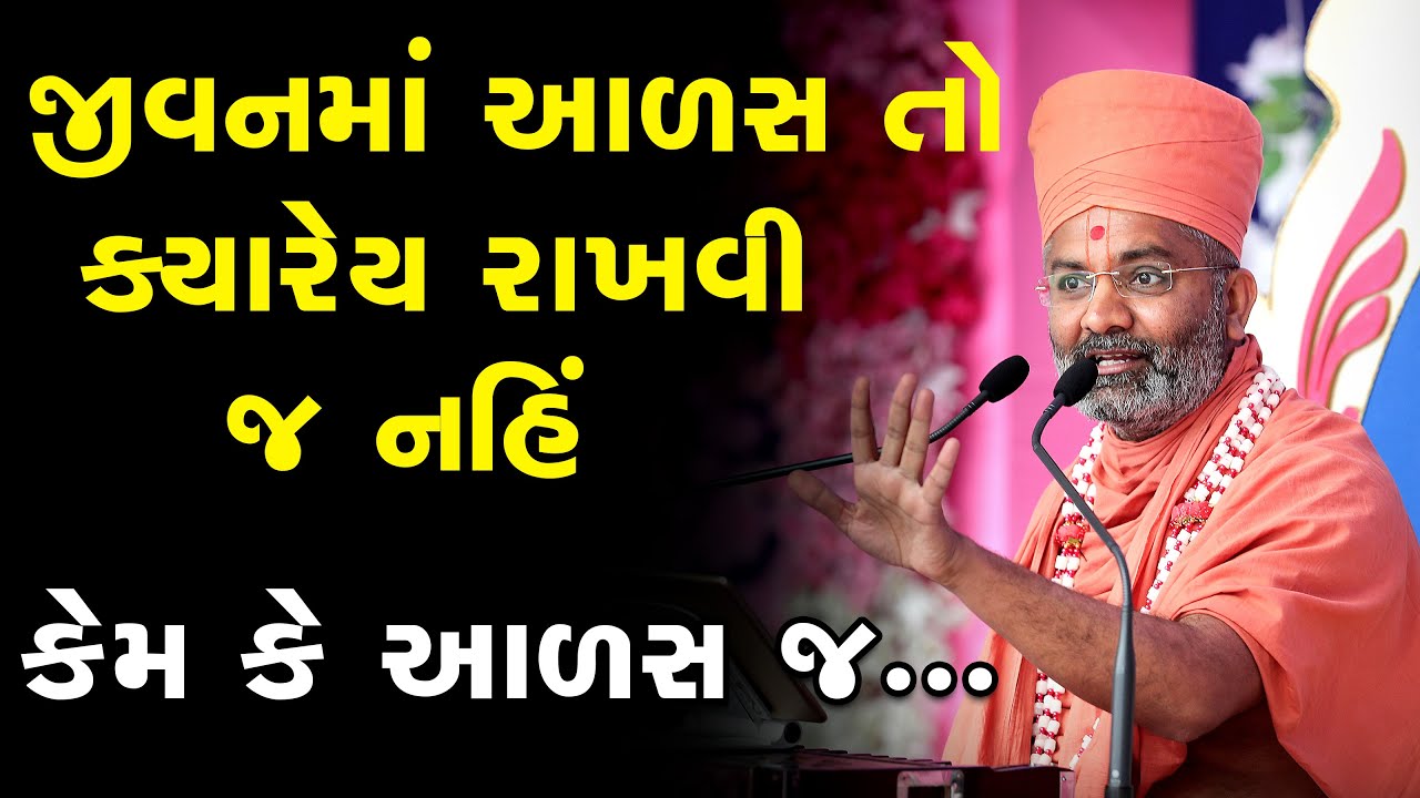 જીવનમાં આળસ તો ક્યારેય રાખવી જ નહિ  By Satshri
