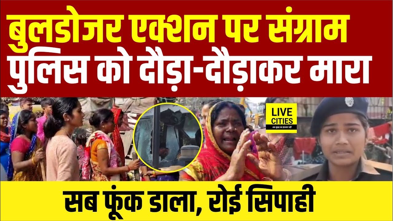 Bihar Bulldozer Action को लेकर Patna में भारी बवाल, भीड़ ने Bihar Police को दौड़ाया.... | Bihar News