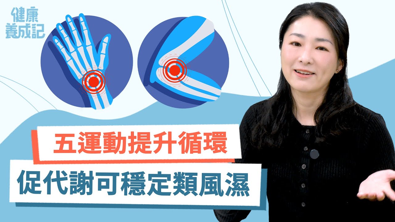 中藥及運動可加速代謝類風濕關節炎的發炎因子！五種緩和運動有益關節炎！三因素提升發炎度！| 周大翔 | 健康養成記 with Amber