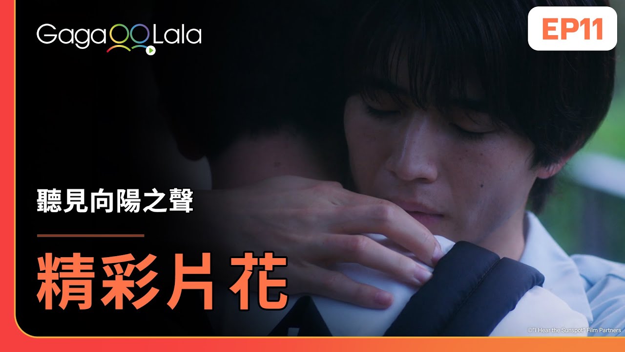 [SUB] 航平和太一即將離別，卻沒能好好表明心意...😢《聽見向陽之聲 I Hear the Sunspot》EP11 精彩片段︱GagaOOLala