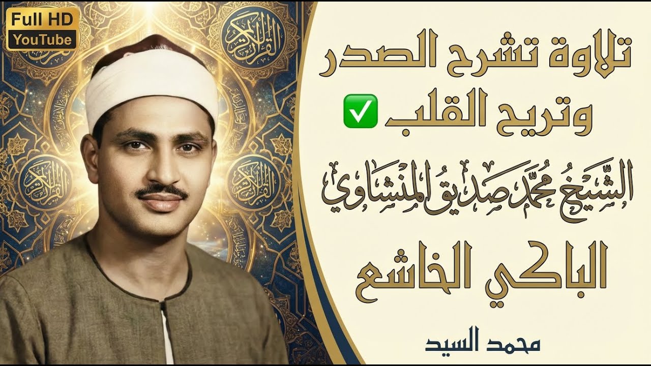 تلاوة تشرح الصدر وتريح القلب ✅ الشيخ محمد صديق المنشاوي | الباكي الخاشع